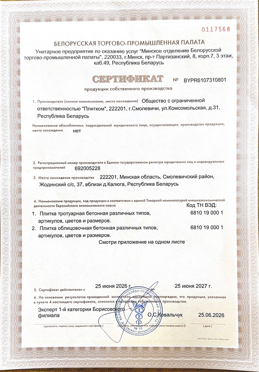 Сертификат БелТПП собственного производства Плитком