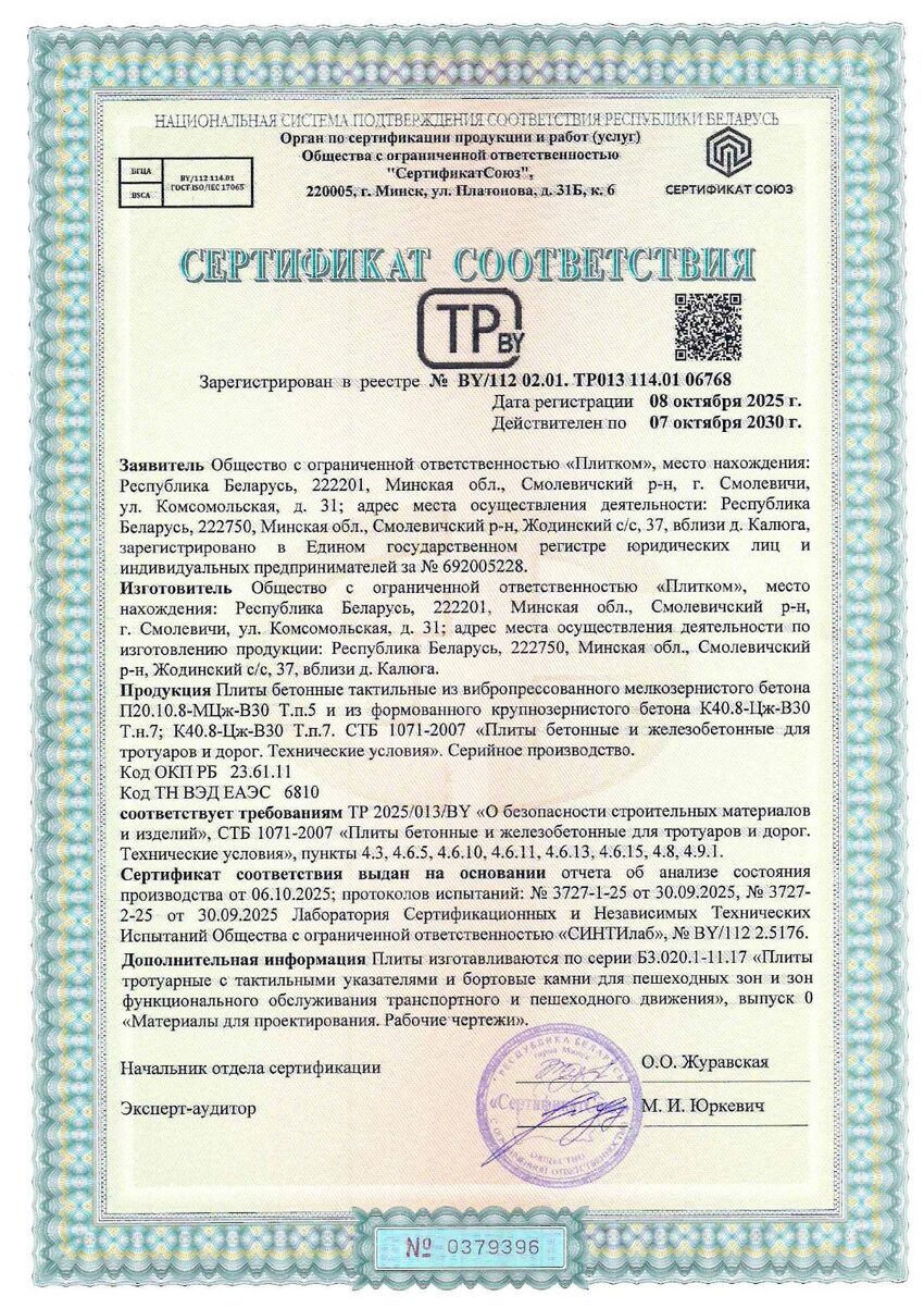 Сертификат соответствия СТБ 1071-2007 Плитком